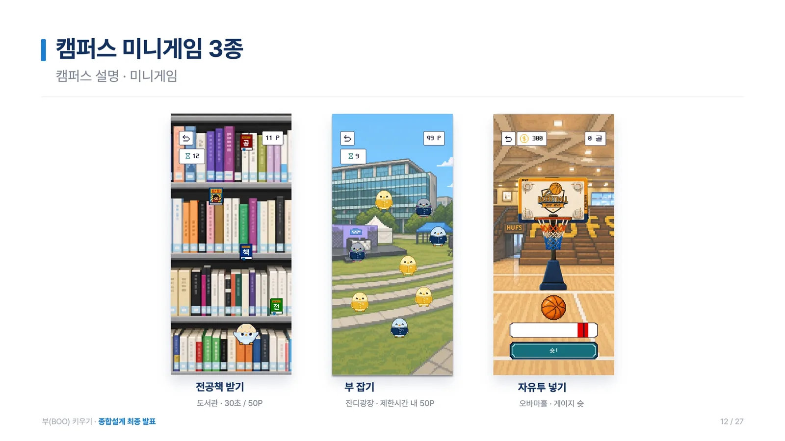 캠퍼스 미니게임 3종 — 전공책 받기 · 부 잡기 · 자유투 넣기