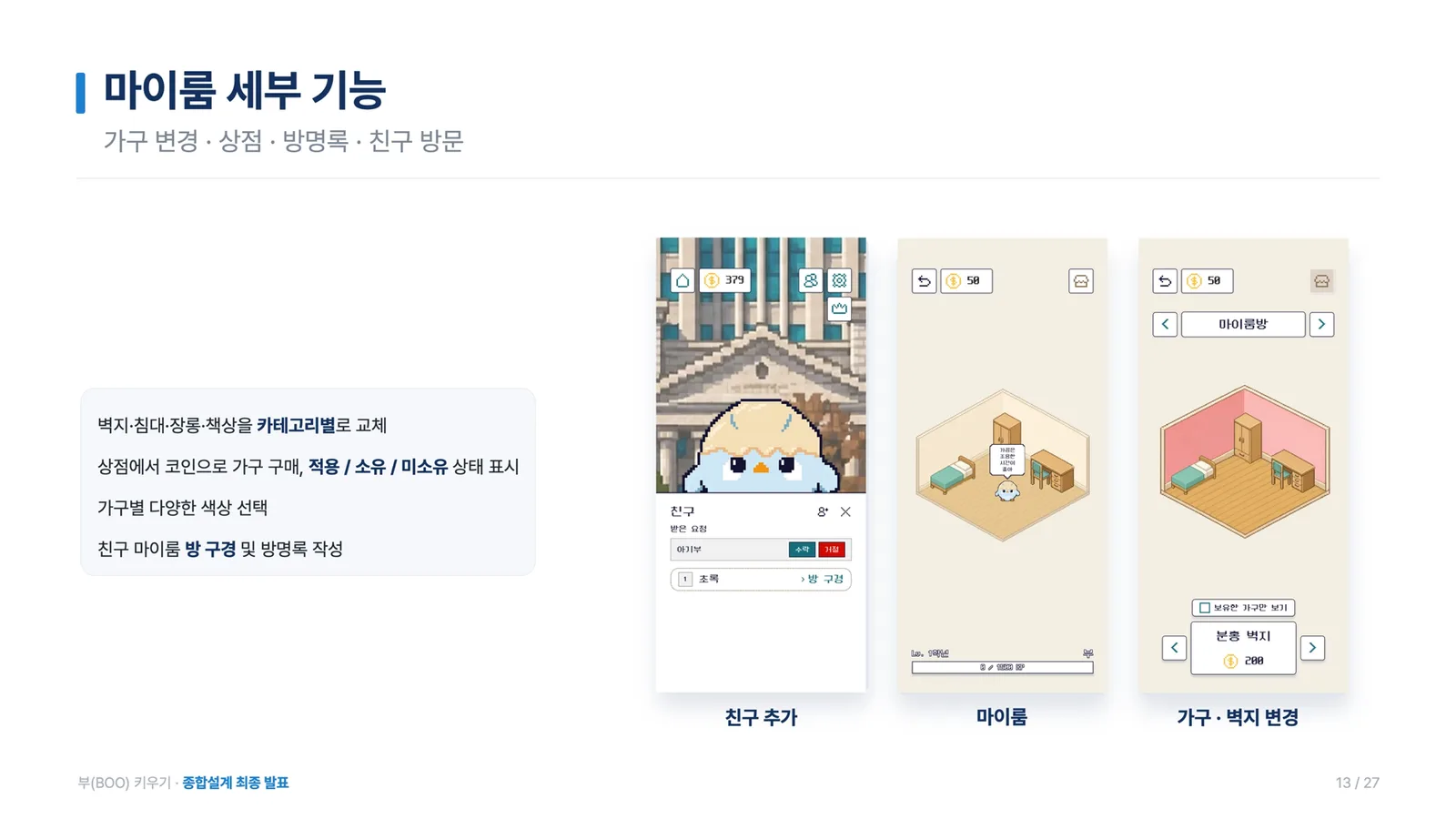 마이룸 — 가구 · 벽지 변경, 상점, 친구 방 방문과 방명록
