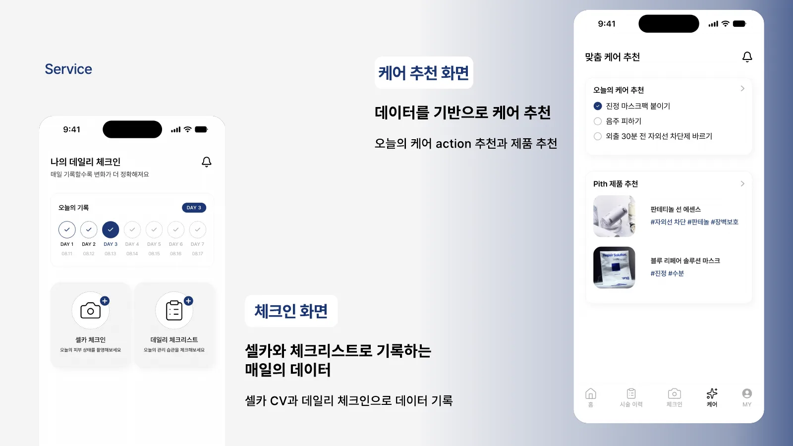 체크인과 케어 추천 — 셀카 · 데일리 체크리스트, 케어 action과 제품 추천