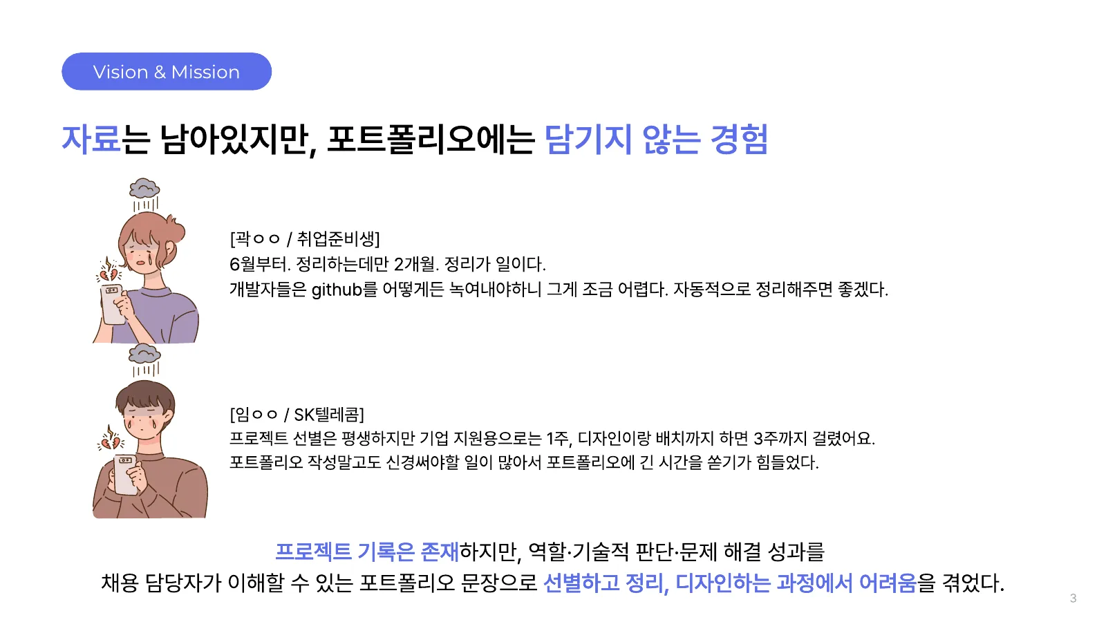 Vision & Mission — 자료는 남아있지만 포트폴리오에는 담기지 않는 경험