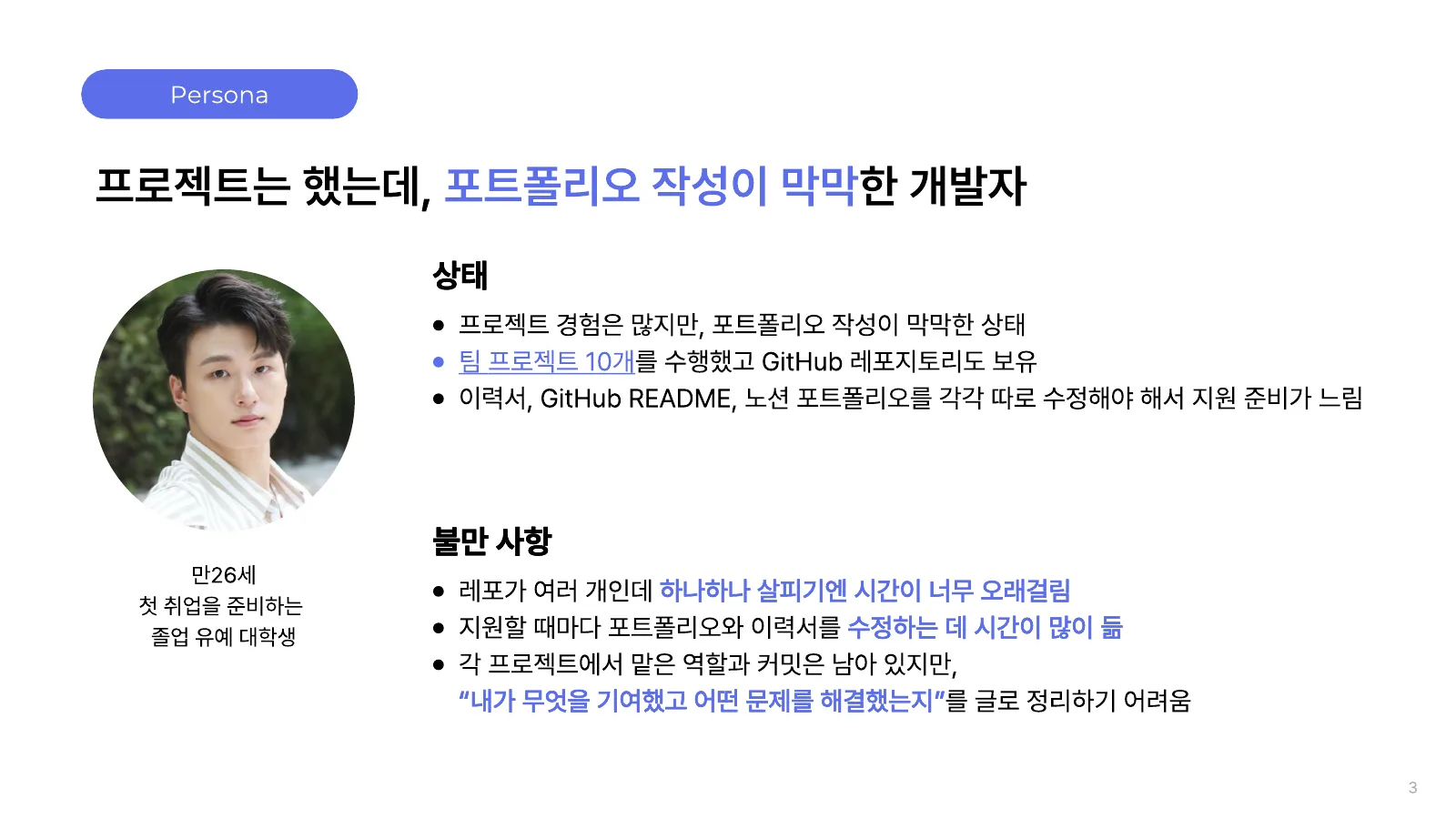 Persona — 프로젝트는 했는데 포트폴리오 작성이 막막한 개발자