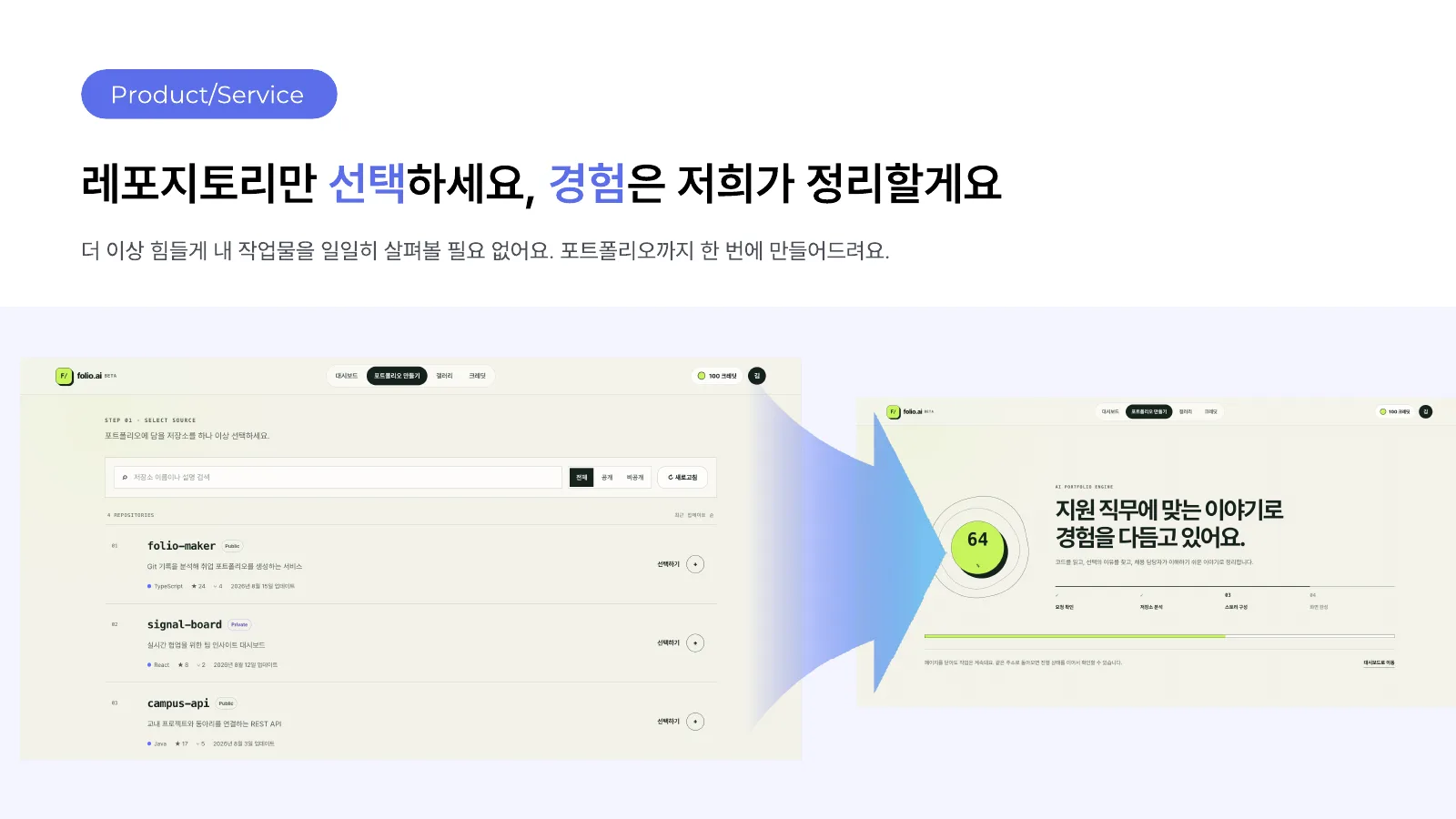 Product/Service — 레포지토리만 선택하세요, 경험은 저희가 정리할게요