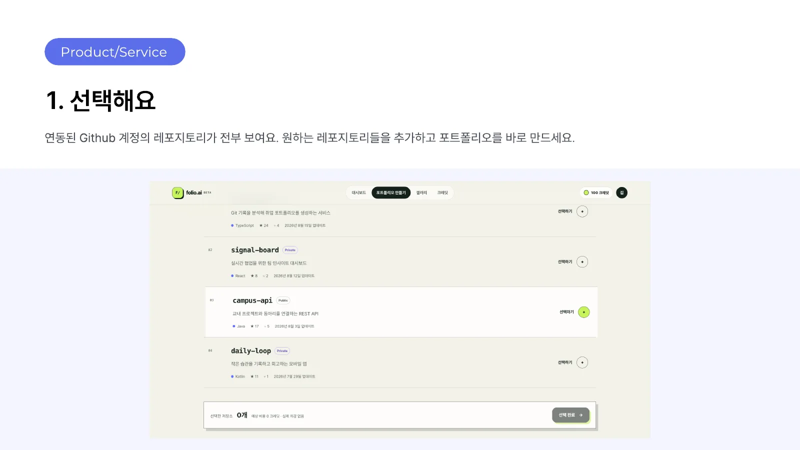 1. 선택해요 — 연동된 GitHub 저장소에서 원하는 것만 고르기