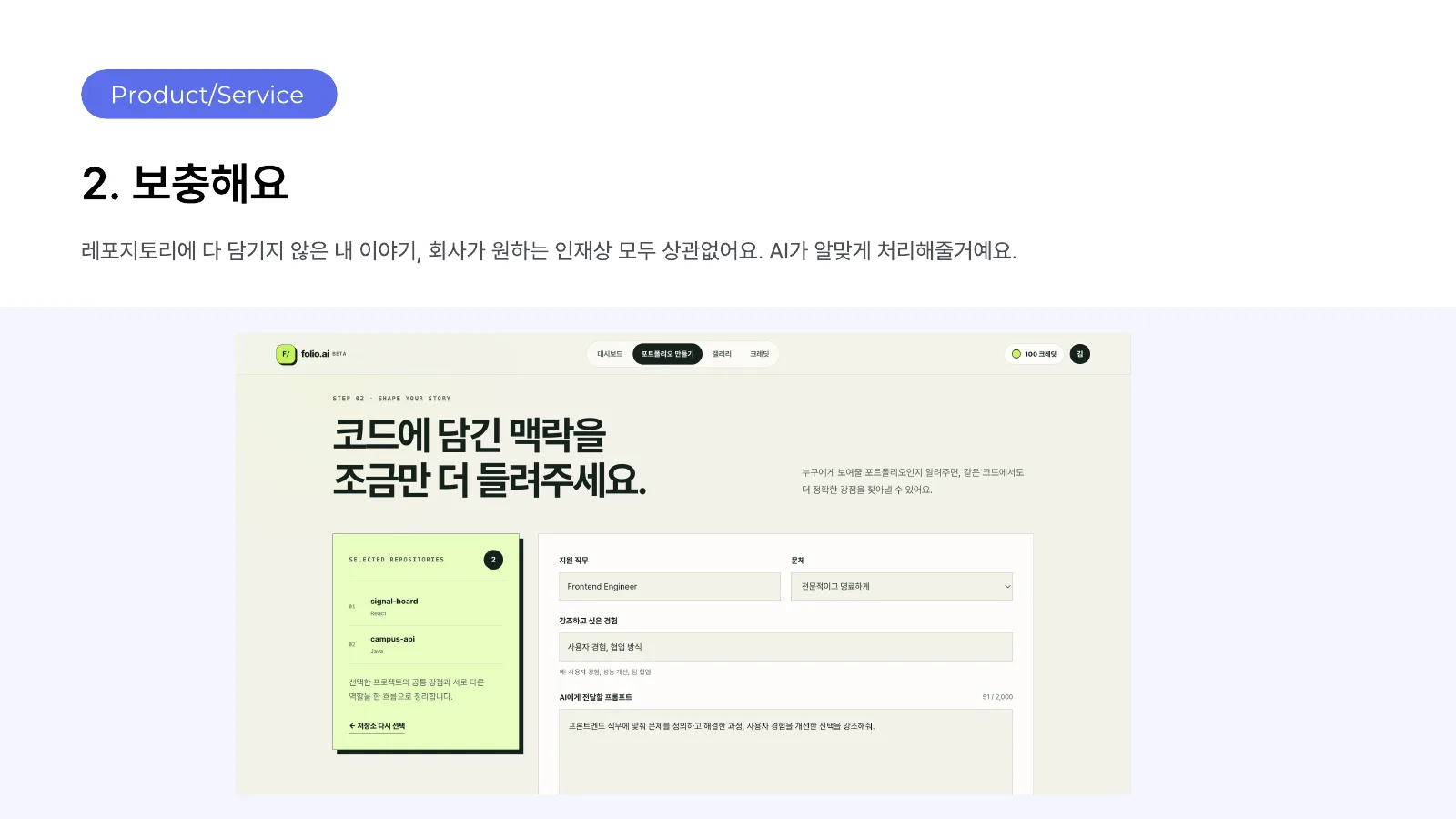 2. 보충해요 — 지원 직무와 강조하고 싶은 경험을 프롬프트로