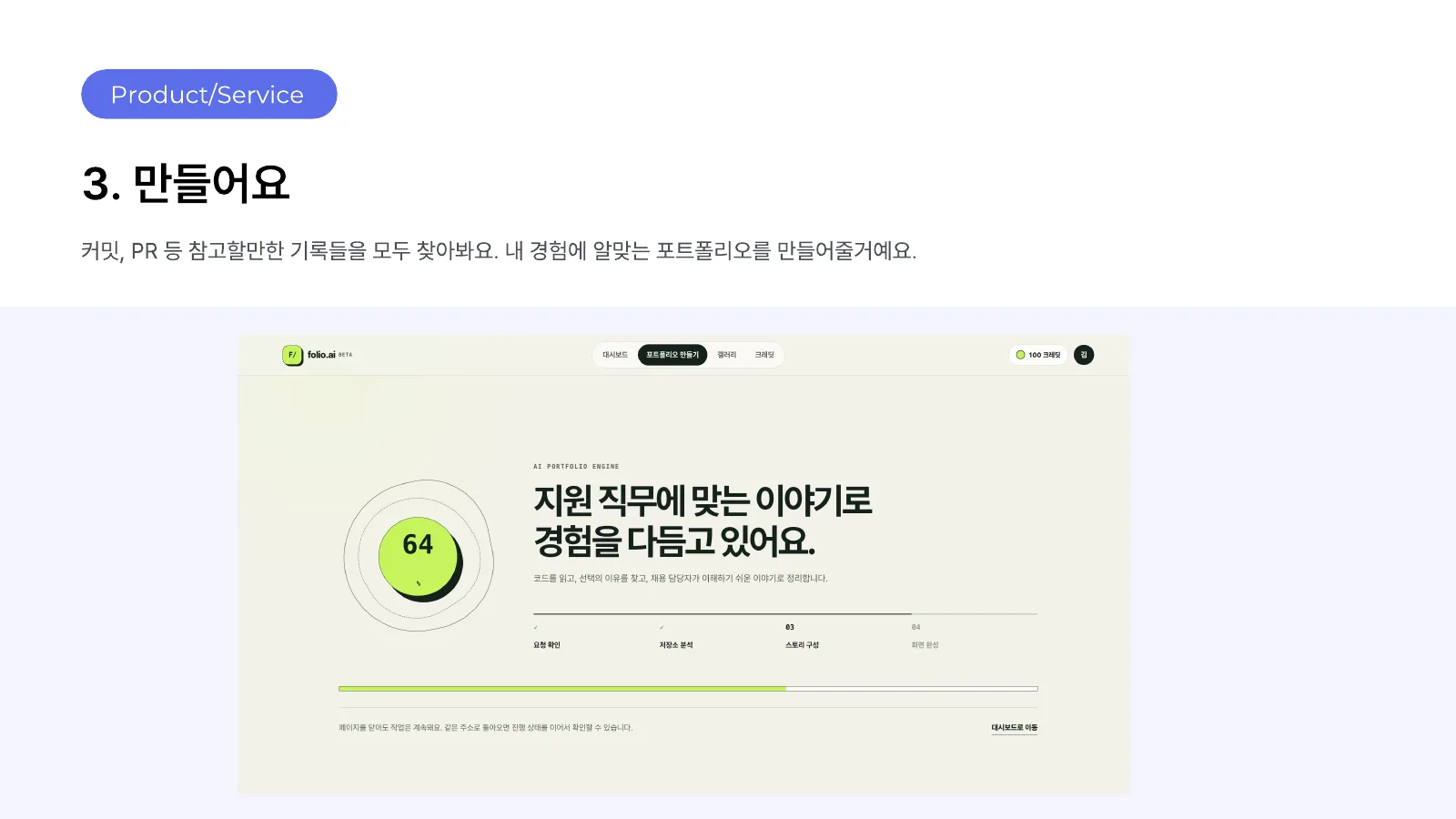 3. 만들어요 — 저장소 분석부터 화면 완성까지 진행 단계 표시