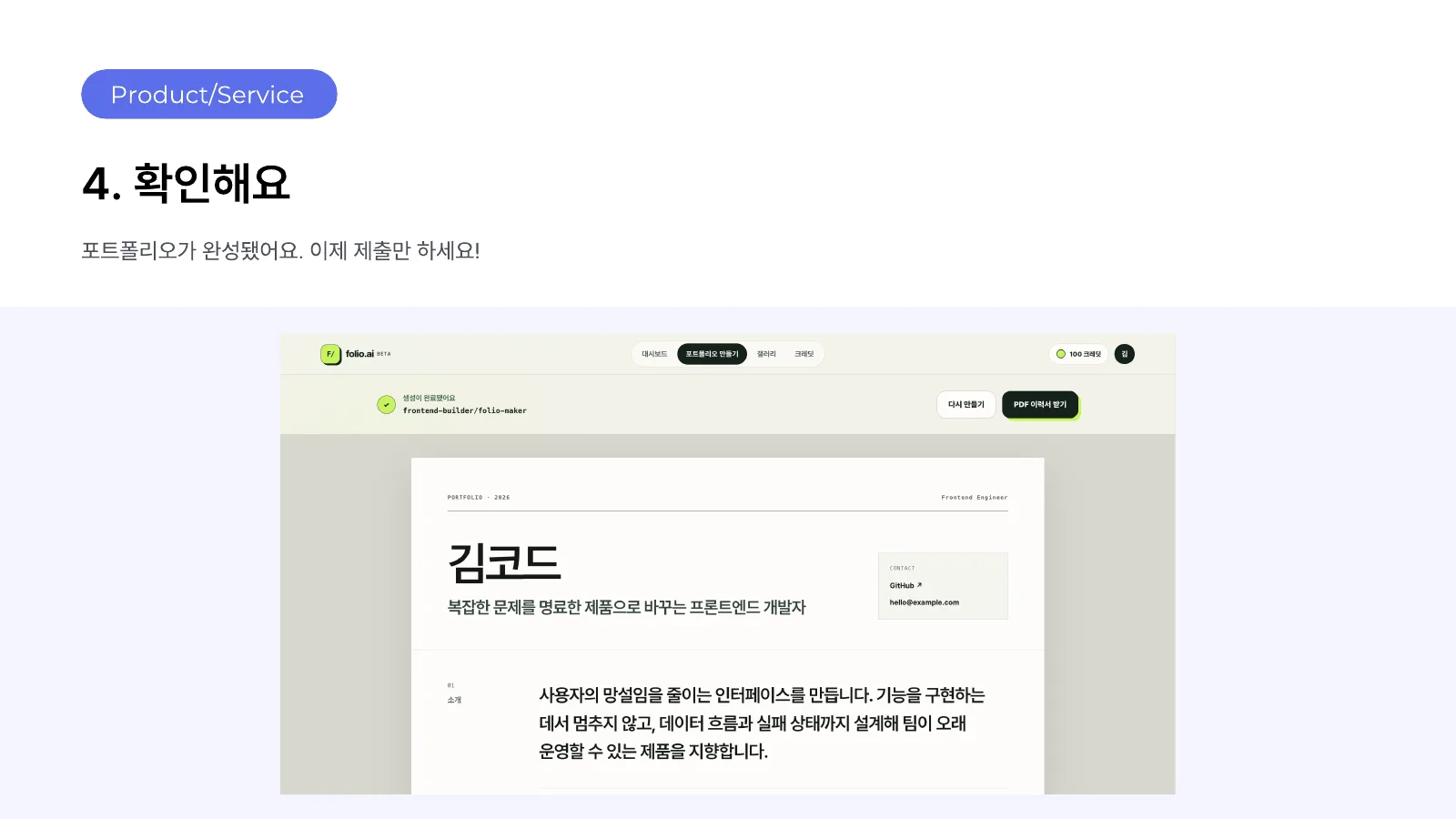 4. 확인해요 — 완성된 포트폴리오와 PDF 이력서 내려받기
