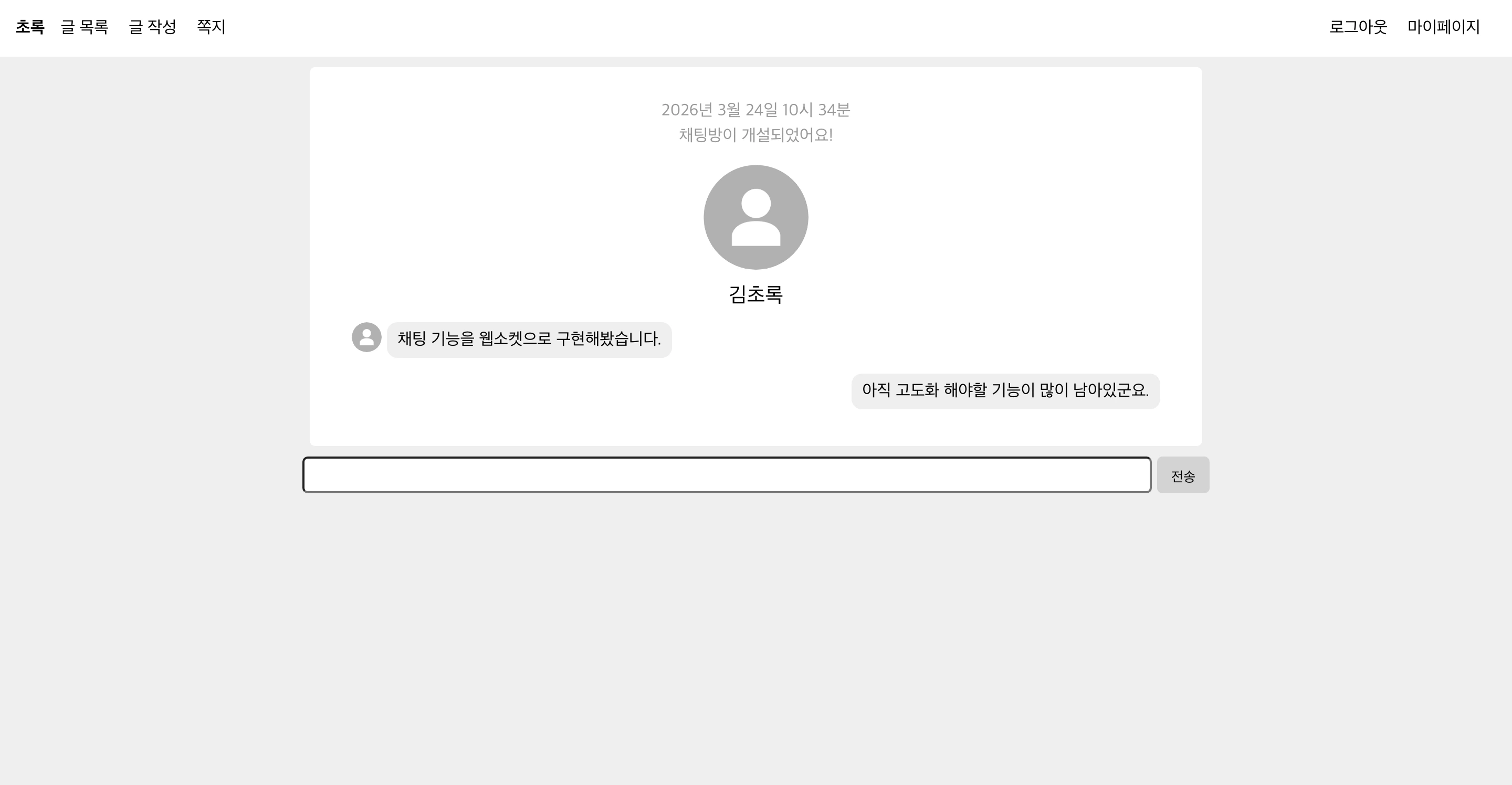 실시간 채팅 — Socket.io